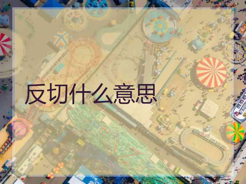 反切什么意思