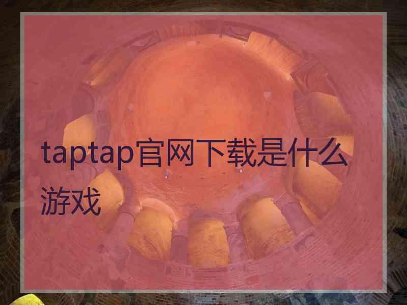 taptap官网下载是什么游戏