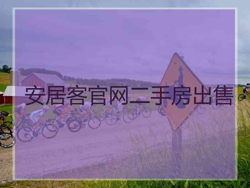 安居客官网二手房出售