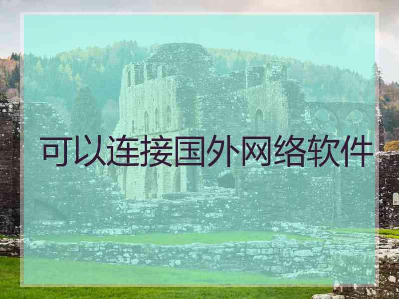 可以连接国外网络软件