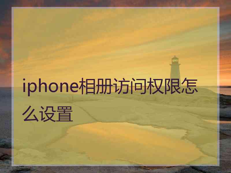 iphone相册访问权限怎么设置
