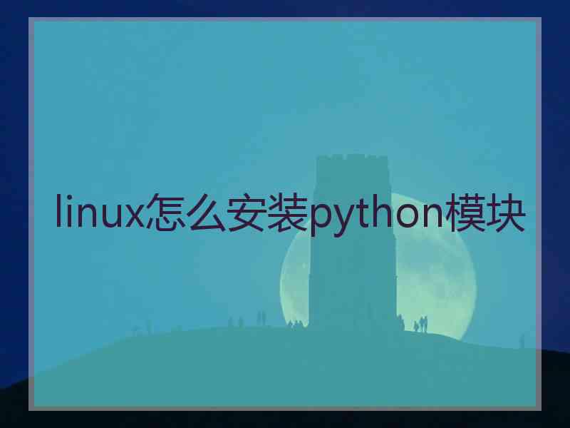 linux怎么安装python模块