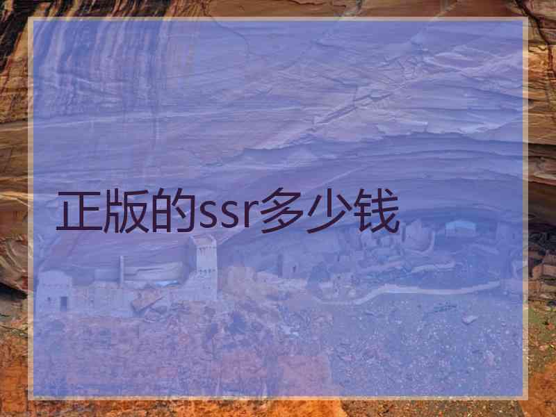 正版的ssr多少钱