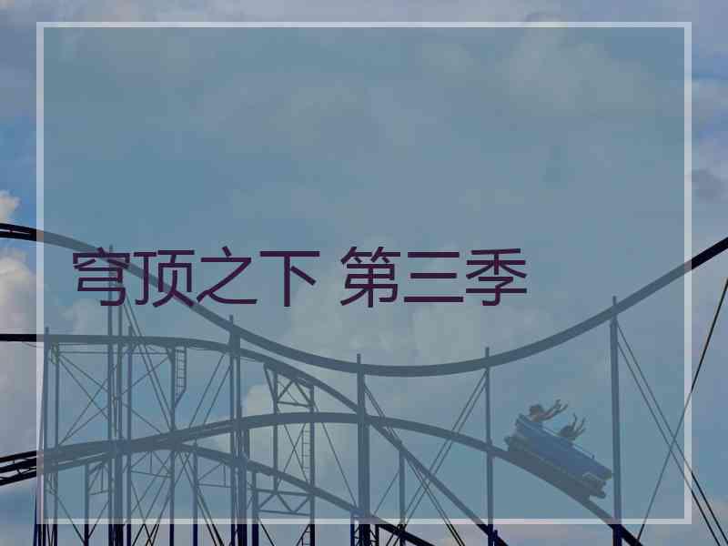 穹顶之下 第三季