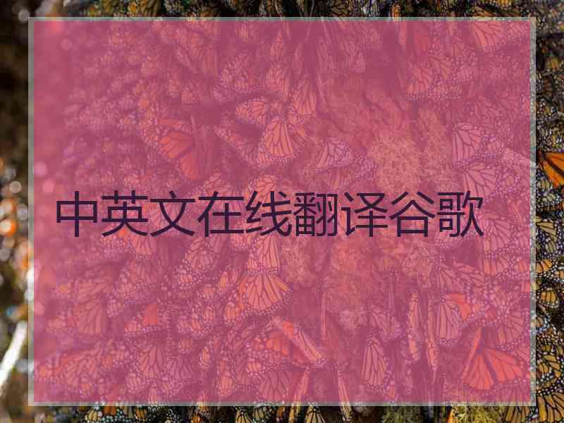 中英文在线翻译谷歌