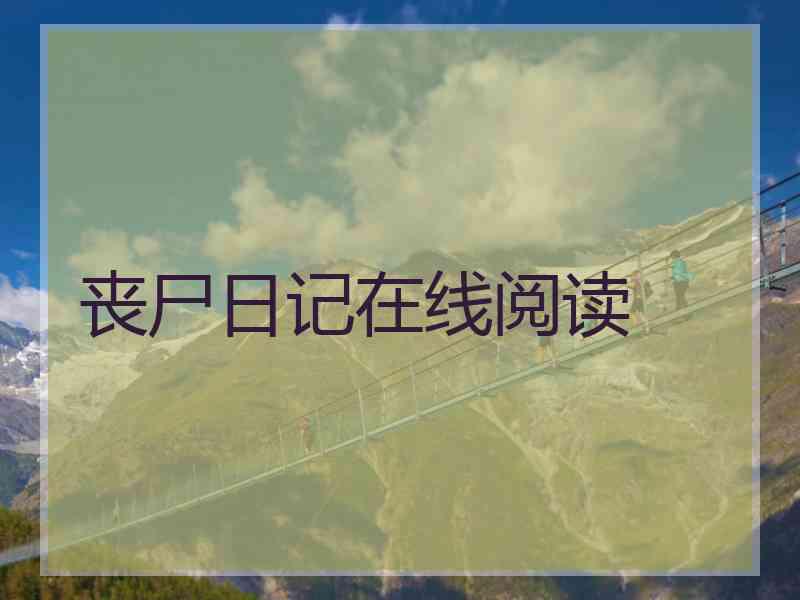 丧尸日记在线阅读