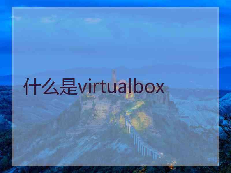 什么是virtualbox