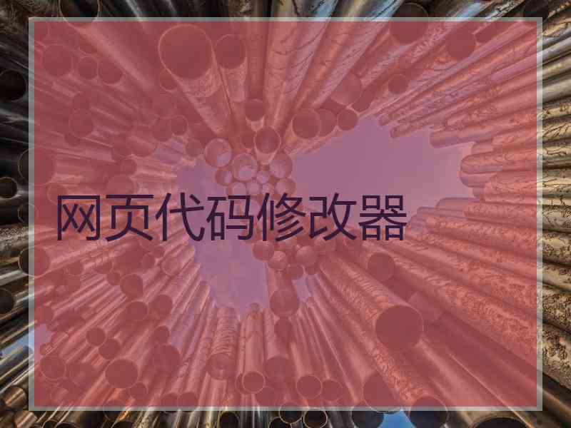网页代码修改器