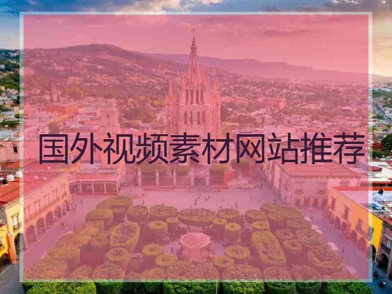 国外视频素材网站推荐