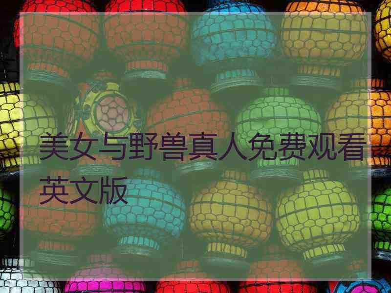 美女与野兽真人免费观看英文版