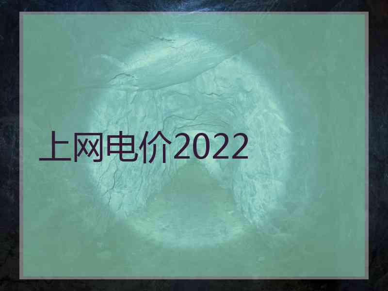 上网电价2022