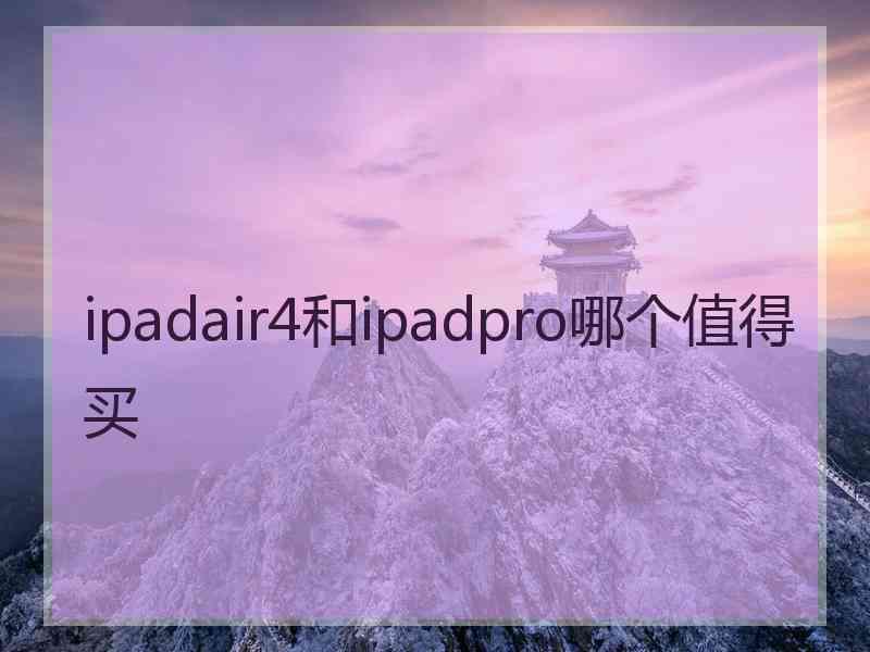 ipadair4和ipadpro哪个值得买