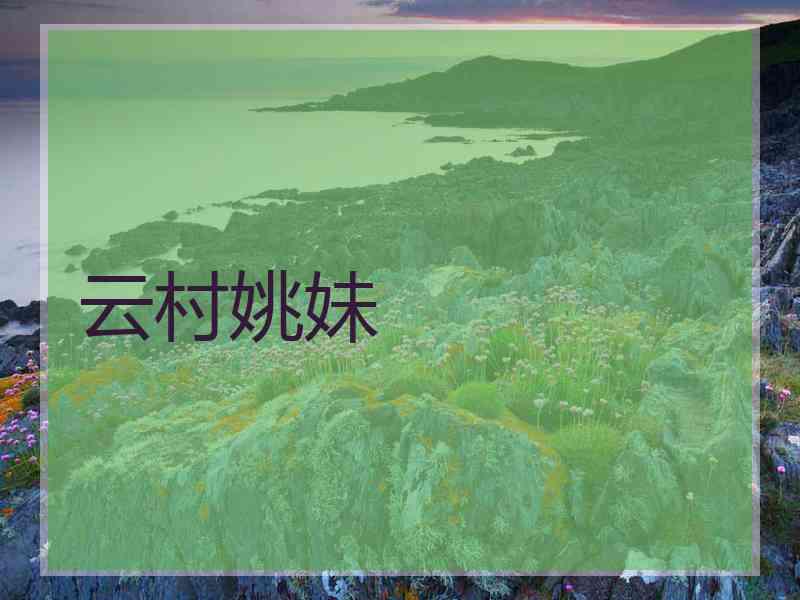 云村姚妹