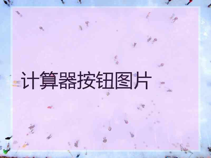计算器按钮图片