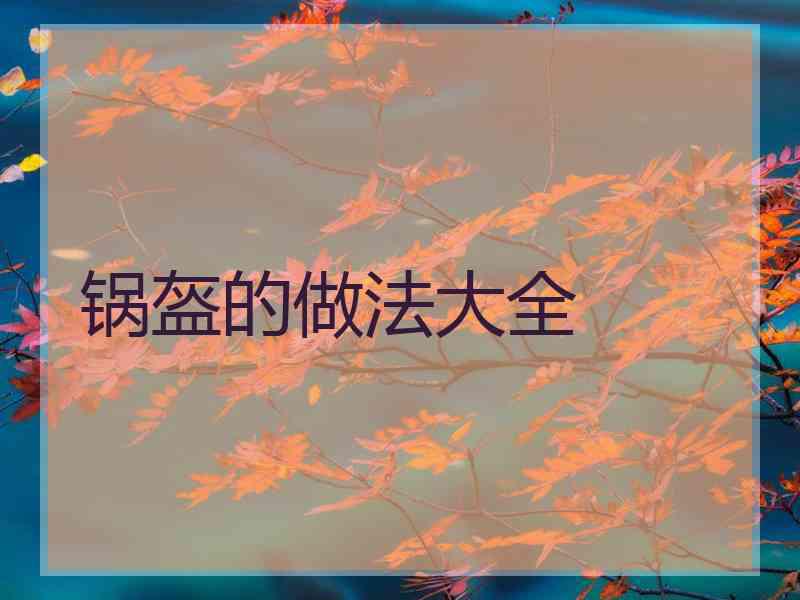 锅盔的做法大全