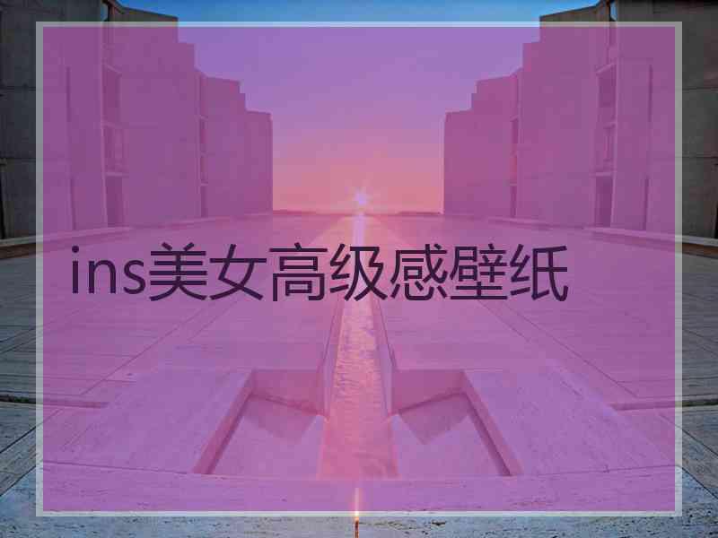 ins美女高级感壁纸