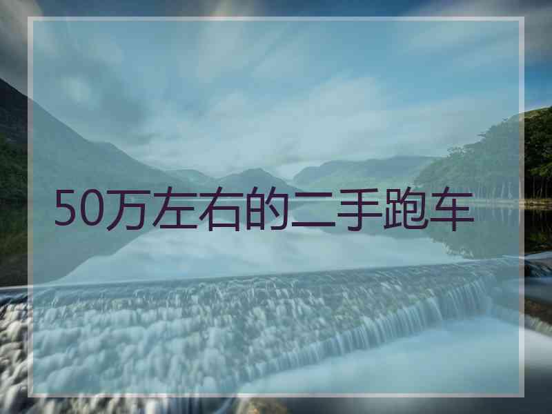 50万左右的二手跑车