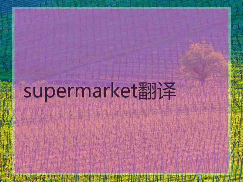supermarket翻译