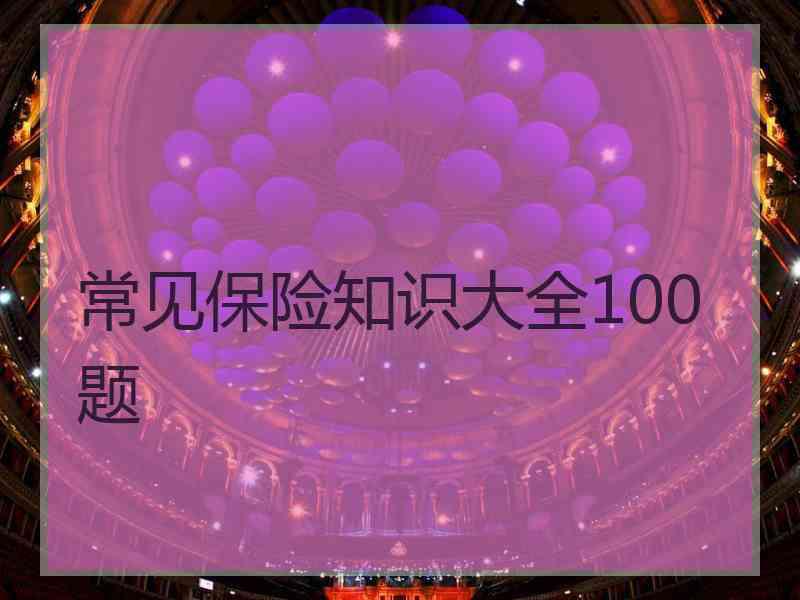 常见保险知识大全100题