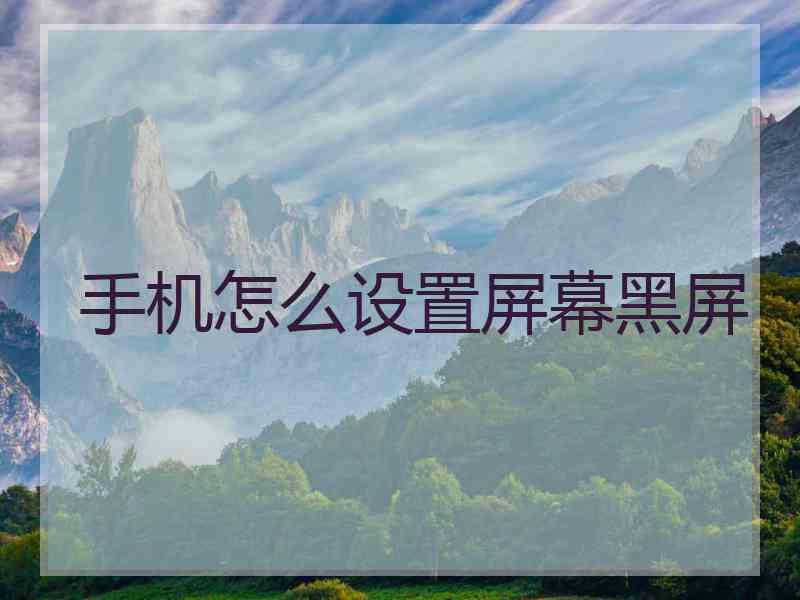 手机怎么设置屏幕黑屏