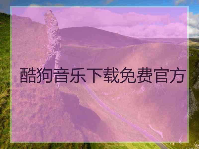 酷狗音乐下载免费官方