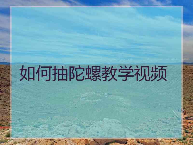 如何抽陀螺教学视频