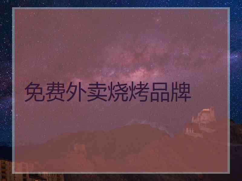 免费外卖烧烤品牌