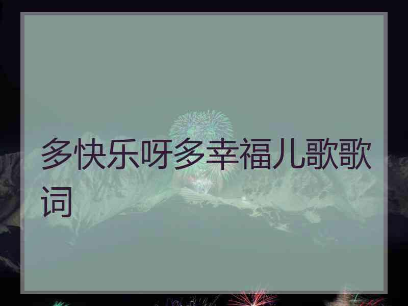 多快乐呀多幸福儿歌歌词