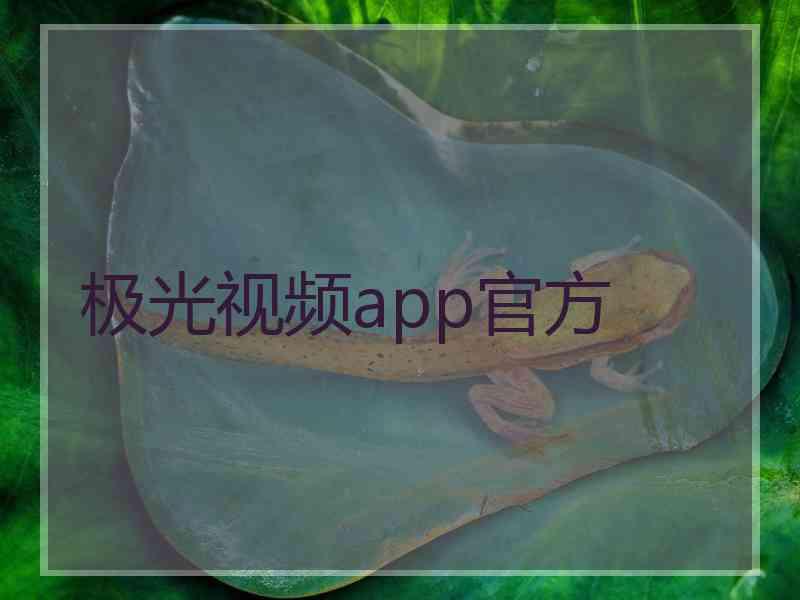 极光视频app官方