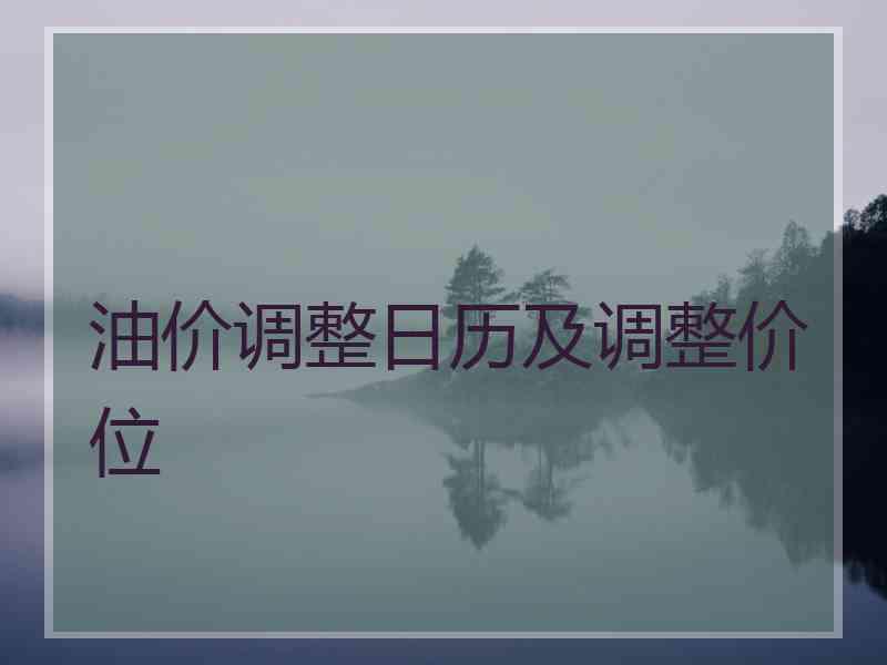油价调整日历及调整价位