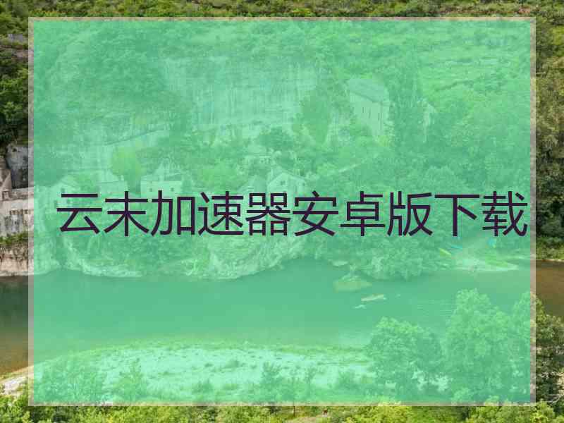 云末加速器安卓版下载