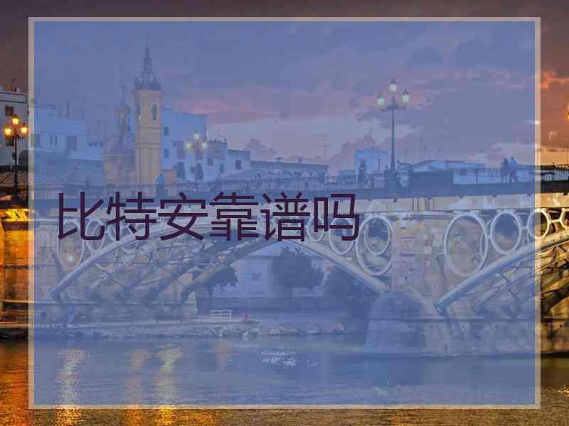 比特安靠谱吗