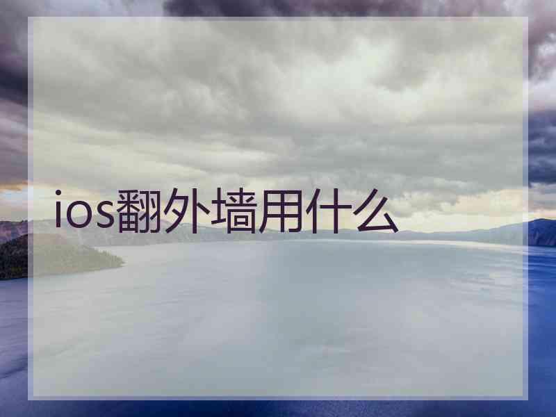 ios翻外墙用什么