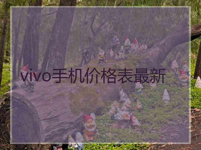 vivo手机价格表最新