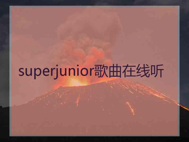 superjunior歌曲在线听