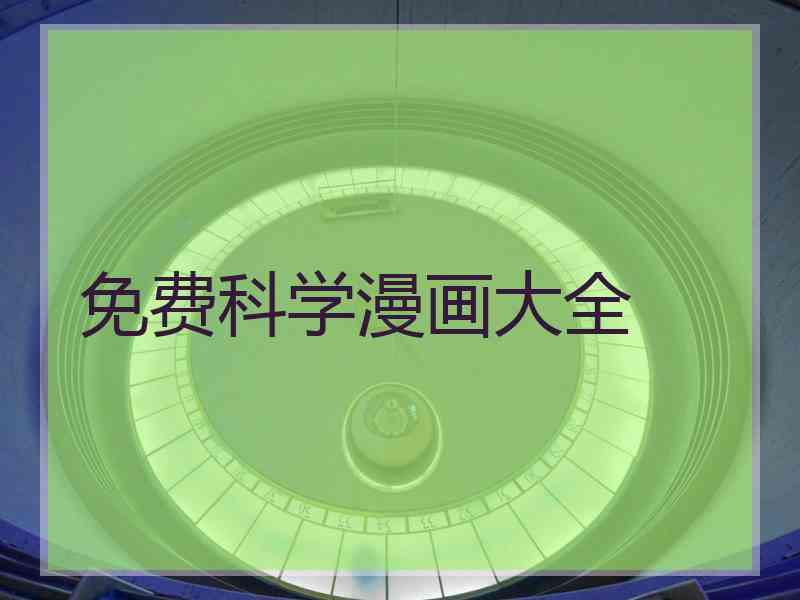 免费科学漫画大全