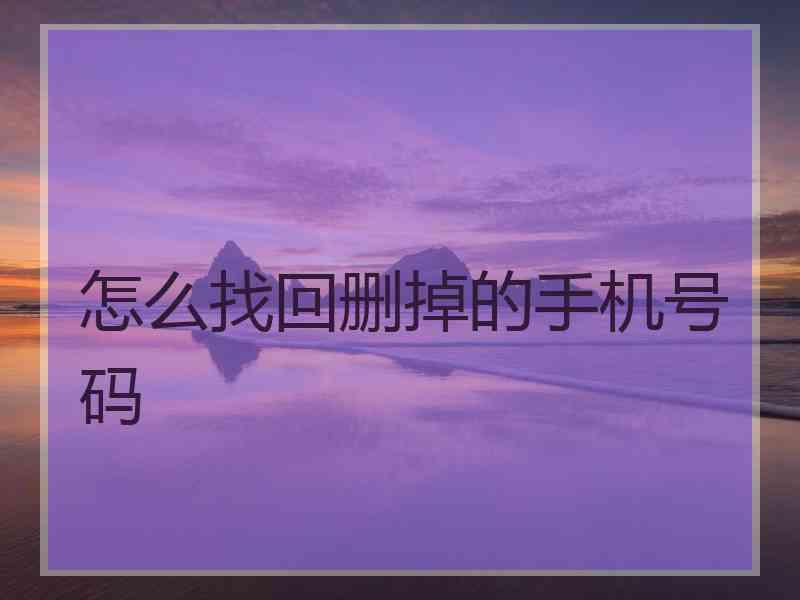 怎么找回删掉的手机号码