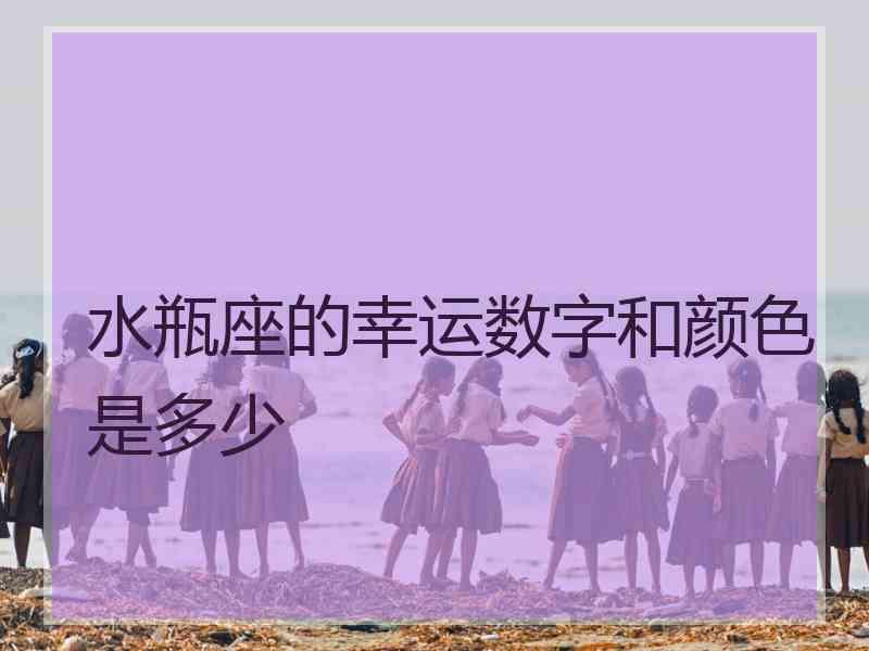 水瓶座的幸运数字和颜色是多少