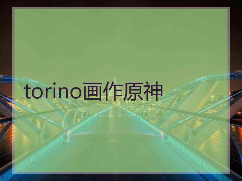 torino画作原神