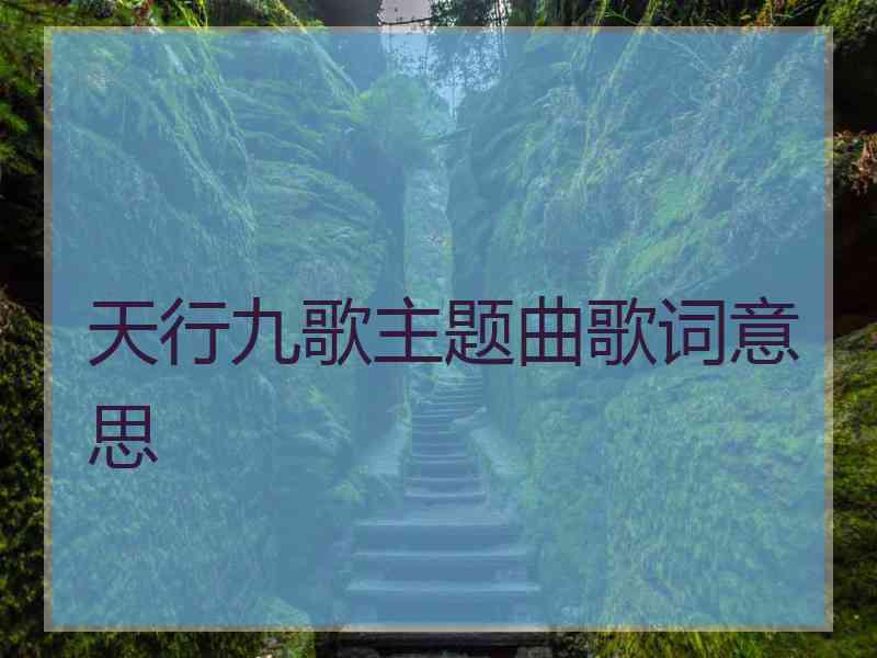 天行九歌主题曲歌词意思