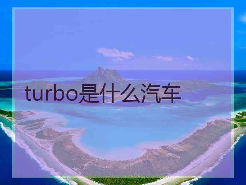 turbo是什么汽车