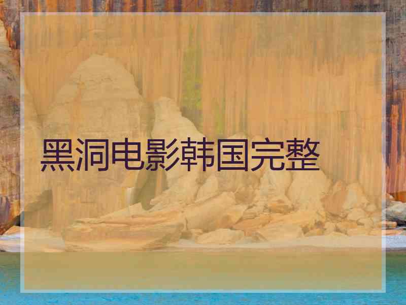 黑洞电影韩国完整