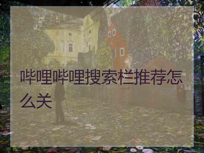 哔哩哔哩搜索栏推荐怎么关