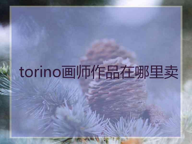 torino画师作品在哪里卖