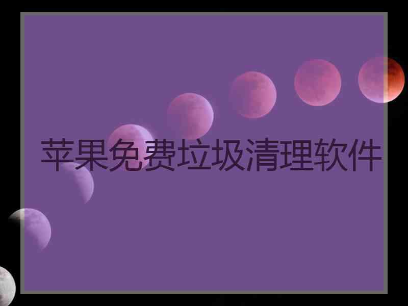 苹果免费垃圾清理软件