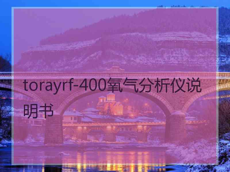 torayrf-400氧气分析仪说明书
