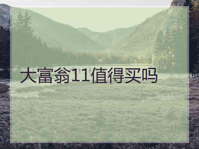 大富翁11值得买吗