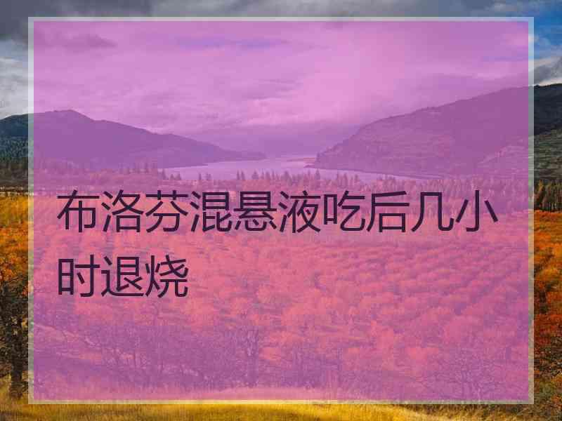 布洛芬混悬液吃后几小时退烧