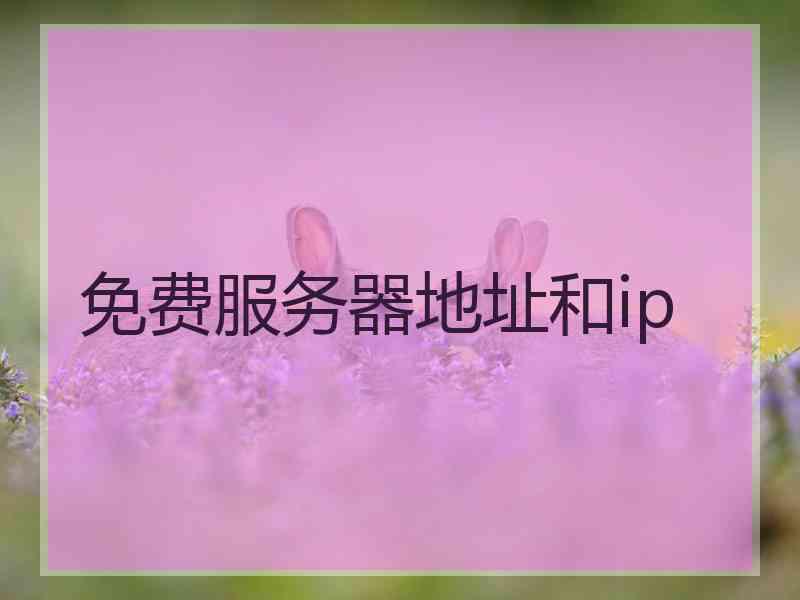 免费服务器地址和ip