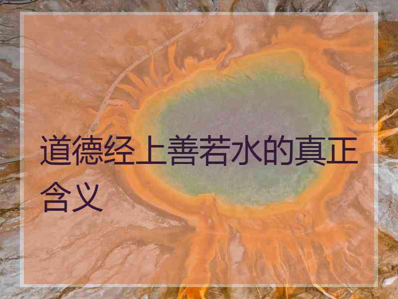 道德经上善若水的真正含义